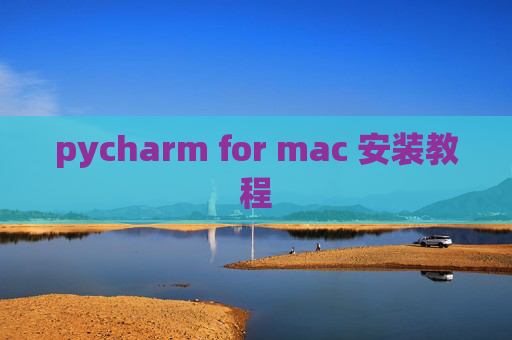 pycharm for mac 安装教程